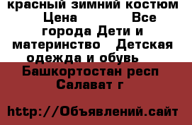 красный зимний костюм  › Цена ­ 1 200 - Все города Дети и материнство » Детская одежда и обувь   . Башкортостан респ.,Салават г.